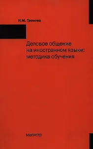 Деловое общение на иностранном языке: Методика обучения