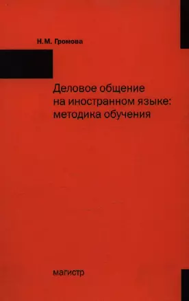 Деловое общение на иностранном языке: Методика обучения — 2359463 — 1