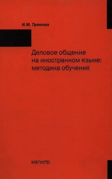Книга Деловое общение на иностранном языке: Методика обучения (Наталья Громова) — 1