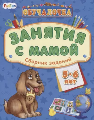 Занятия с мамой. Сборник заданий 5-6 лет — 2713644 — 1