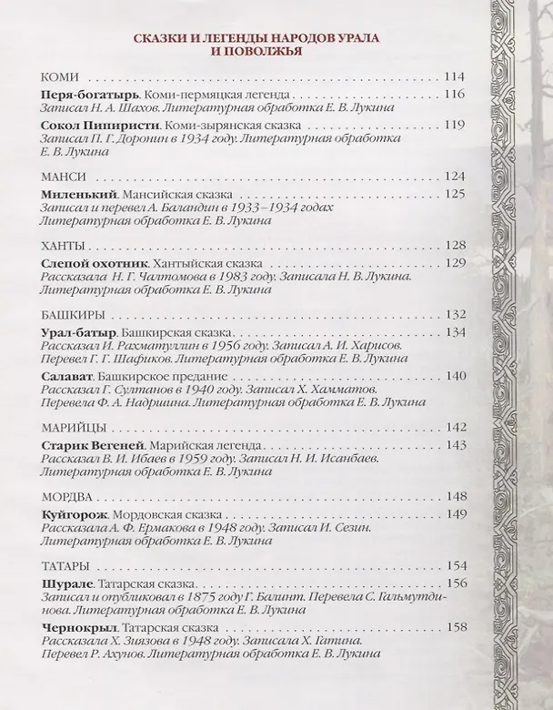 Книга Сказки и легенды народов России (Евгений Лукин) — 6