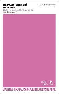 Выразительный человек. Сценическое воспитание жеста по Дельсарту. Учебное пособие для СПО