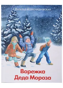 Варежка Деда Мороза