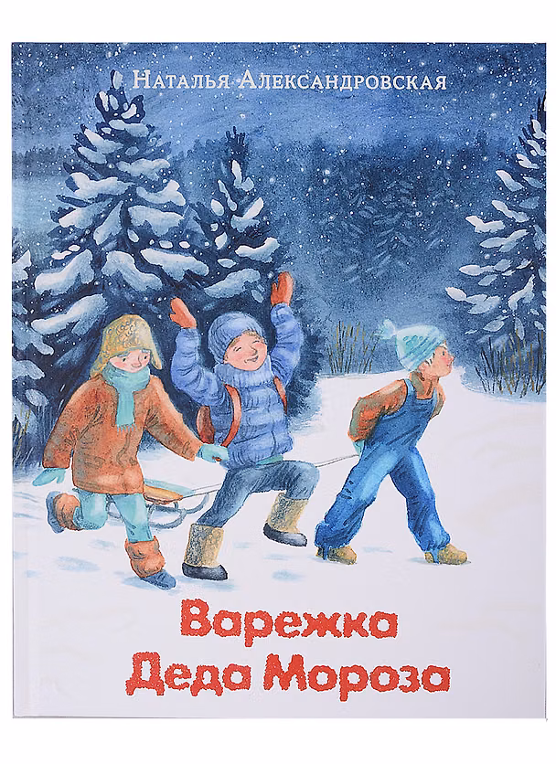 Книга Варежка Деда Мороза (Наталья Александровская) — 1