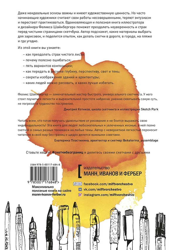 Книга Скетчи без границ. Смелые зарисовки в дороге, в городе, на пляже и где угодно (Феликс Шайнбергер) — 2