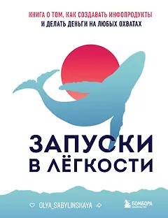 Запуски в лёгкости. Книга о том, как создавать инфопродукты и делать деньги на любых охватах