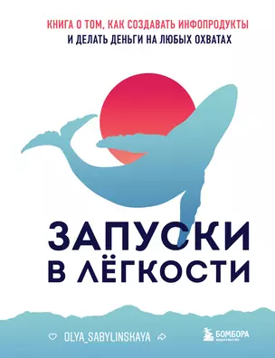 Запуски в лёгкости. Книга о том, как создавать инфопродукты и делать деньги на любых охватах — 3026299 — 1