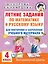 Летние задания по математике и русскому языку для повторения и закрепления учебного материала. 4 класс — 2965480 — 1
