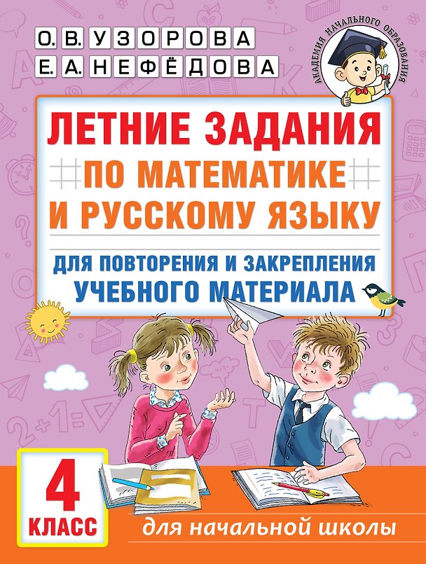 Книга Летние задания по математике и русскому языку для повторения и закрепления учебного материала. 4 класс (Елена Нефедова, Ольга Узорова) — 1