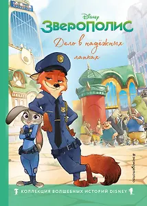 Зверополис. Дело в надёжных лапках