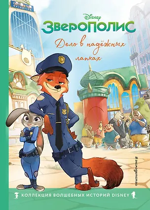 Книга Зверополис. Дело в надёжных лапках ()