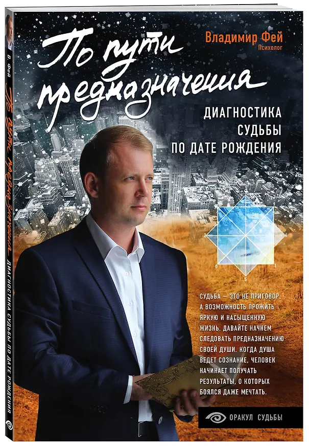 Книга По пути предназначения. Диагностика судьбы по дате рождения (Владимир Фей) — 4