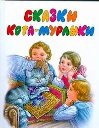 Книга Сказки Кота-Мурлыки (Наталия Гладкова)
