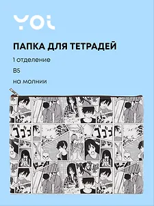 Папка для тетрадей Yoi, "Аниме. Страничка манги", на молнии B5