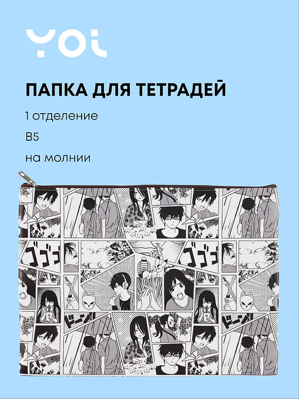 Папка для тетрадей Yoi, "Аниме. Страничка манги", на молнии B5 3020848 — 1