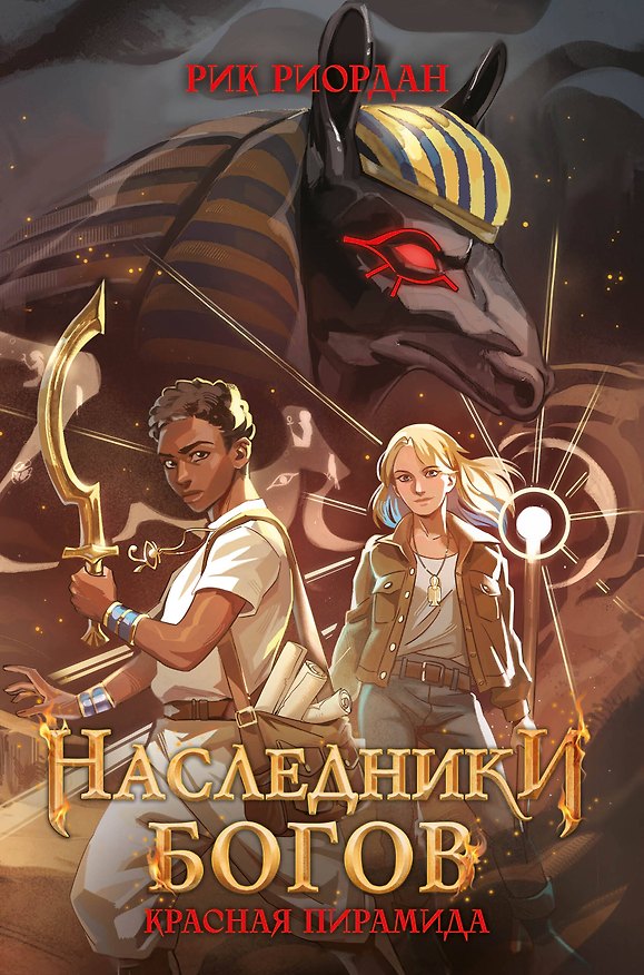 Книга Наследники богов. Красная пирамида (#1) (переиздание) (Рик Риордан) — 1