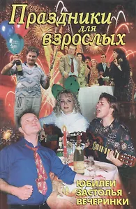 Праздники для взрослых: Юбилеи, застолья, вечеринки