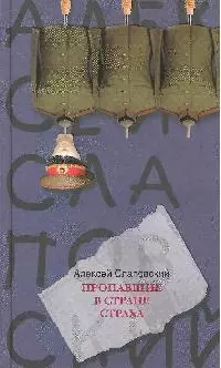 Пропавшие в Стране Страха — 2204208 — 1