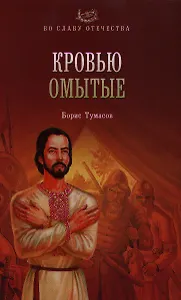 Кровью омытые: роман