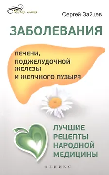 Заболевания печени, поджелудочной железы и желчного пузыря: лучшие рецепты народной медицины: справочник