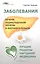 Заболевания печени, поджелудочной железы и желчного пузыря: лучшие рецепты народной медицины: справочник — 2419405 — 1