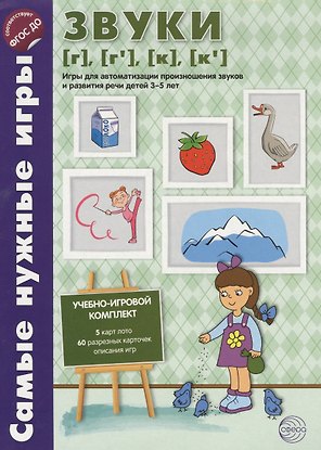 Самые нужные игры. Звуки [г], [г’], [к], [к’]. Игры для автоматиз.произн.звуков и разв.речи дет.3-5