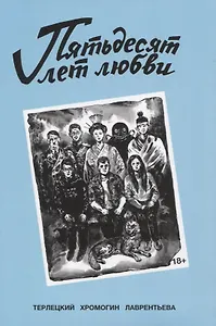 Комикс Пятьдесят лет любви (18+) (м) Терлецкий