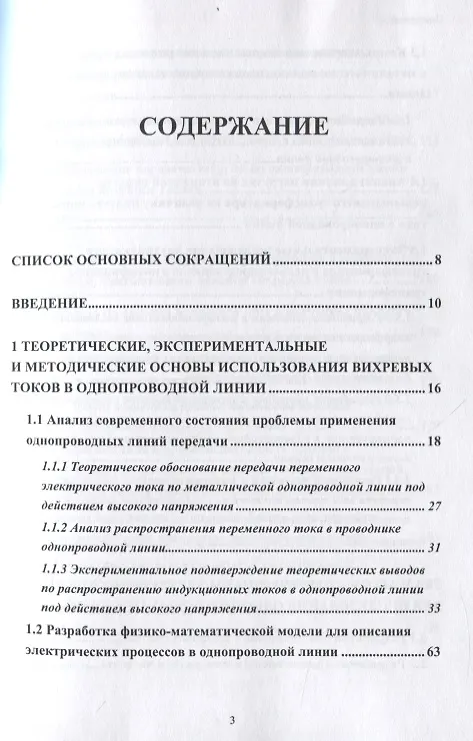 Книга Развитие теории и техники передачи энергии и информации с использованием радиотехнических устройств на основе однопроводных и беспроводных технологий с привлечением теории вихревых токов (В. Фриск) — 2