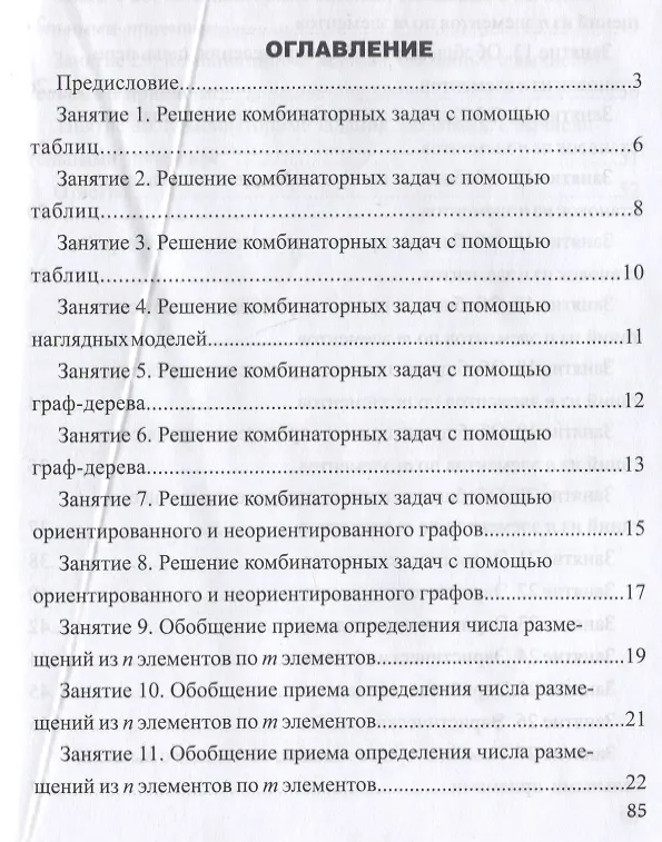 Книга Занимательная комбинаторика для младших школьников. Выпуск 4 (Ирина Румянцева, Ира Целищева) — 6