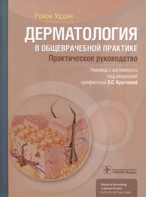 Книга Дерматология в общеврачебной практике. Практическое руководство (Рокон Уддин) — 1