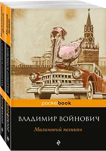 Мощная сатирическая проза В.Н. Войновича ( комплект из 2 книг: Малиновый пеликан и Монументальная пропаганда)