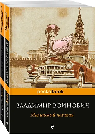 Книга Мощная сатирическая проза В.Н. Войновича ( комплект из 2 книг: Малиновый пеликан и Монументальная пропаганда) (Владимир Войнович)