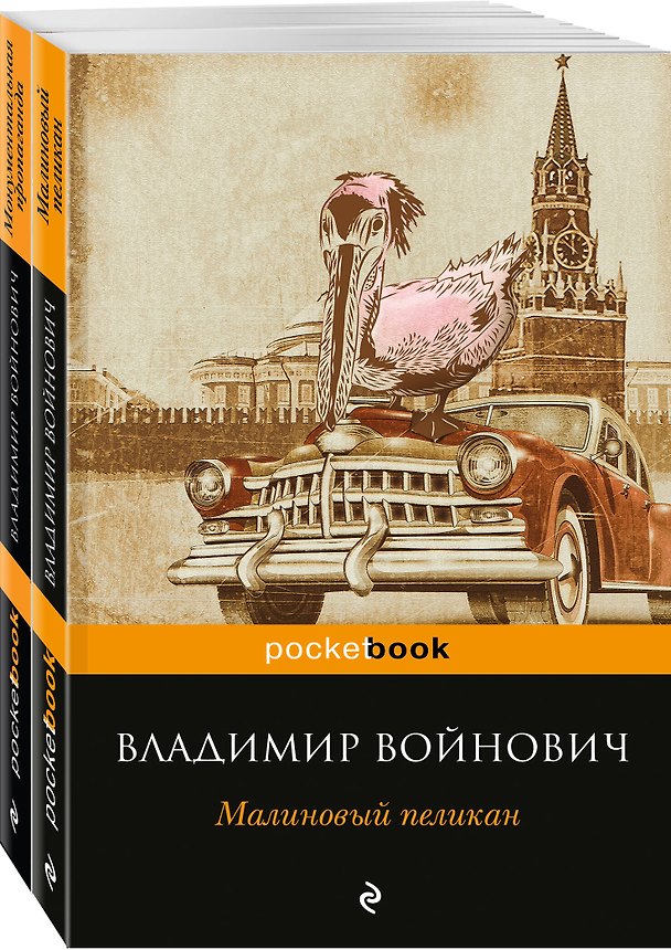 Книга Мощная сатирическая проза В.Н. Войновича ( комплект из 2 книг: Малиновый пеликан и Монументальная пропаганда) (Владимир Войнович) — 1