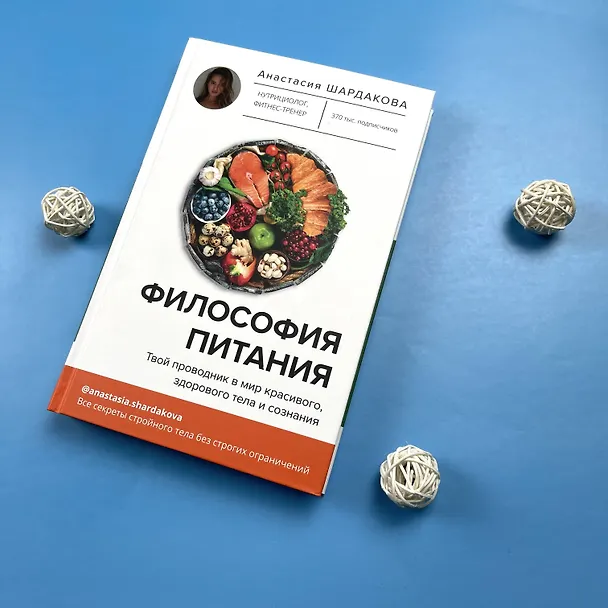 Книга Философия питания (Анастасия Шардакова) — 8