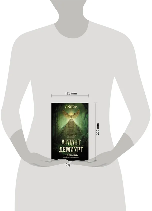 Книга Атлант и Демиург. Церковь таможенного союза (Юлия Зонис) — 14