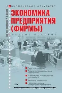 Экономика предприятия (фирмы): Учебное пособие