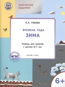Времена года: зима. Тетрадь с творческими заданиями для детей 6-7 лет