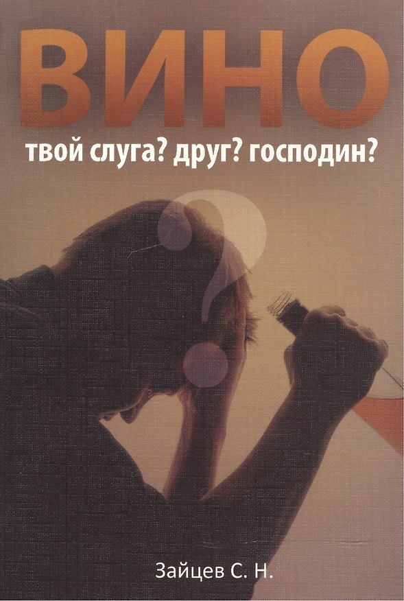 Книга Вино твой слуга? друг? господин? (Сергей Зайцев) — 1