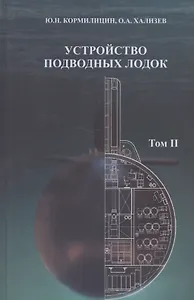 Устройство подводных лодок. Том 2
