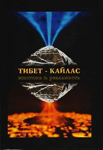 Тибет-Кайлас. Мистика и реальность
