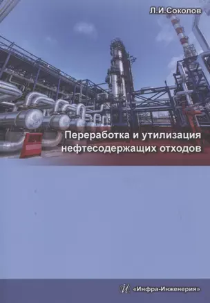 Переработка и утилизация нефтесодержащих отходов. Издание 2-е, доп. и перераб. — 2632277 — 1