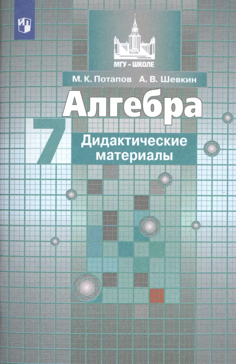 Алгебра. Дидактические материалы. 7 класс. Учебное пособие для  общеобразовательных организаций (Михаил Потапов) - купить книгу с доставкой  в ...