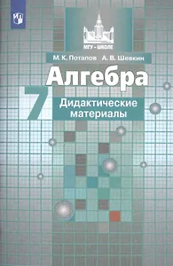 Алгебра. Дидактические материалы. 7 класс. Учебное пособие для общеобразовательных организаций