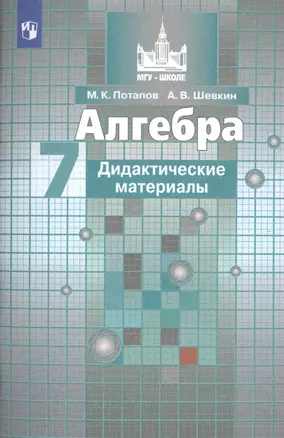 Алгебра. Дидактические материалы. 7 класс. Учебное пособие для общеобразовательных организаций — 2757422 — 1