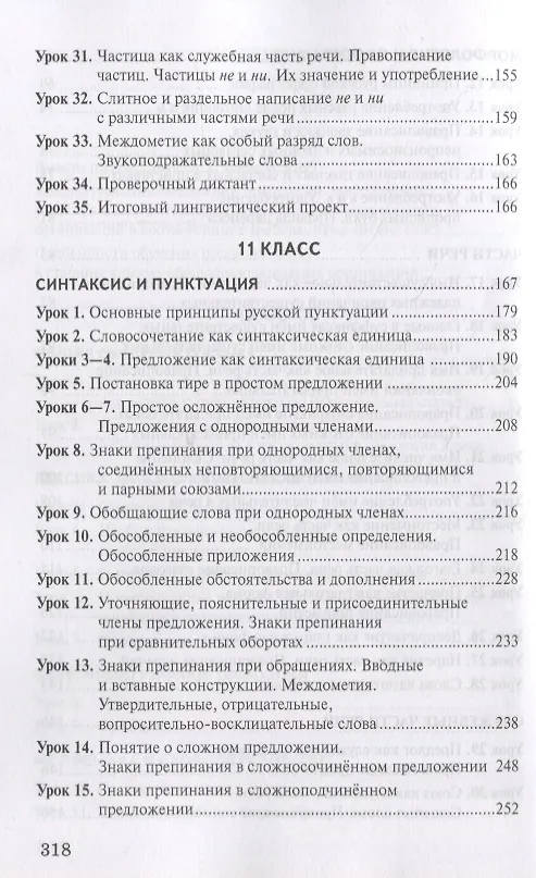 Книга Методическое пособие к учебнику Н.Г. Гольцовой, И.В. Шамшина, М.А. Мищериной «Русский язык». 10-11 класс. Базовый уровень (Нина Гольцова, Марина Мищерина) — 4