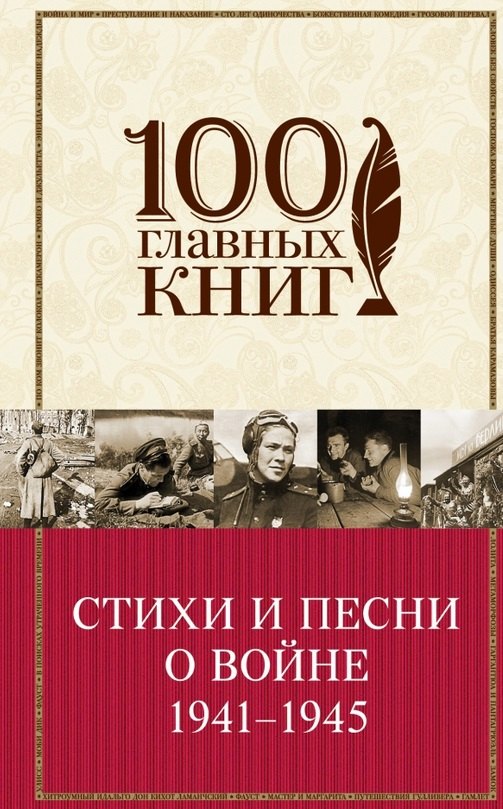 

Стихи и песни о войне 1941 - 1945