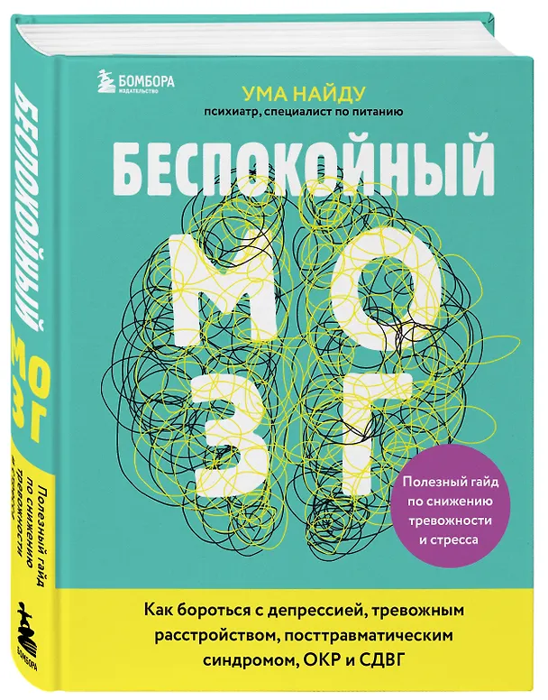 Книга Беспокойный мозг. Полезный гайд по снижению тревожности и стресса. Как бороться с депрессией, тревожным расстройством, посттравматическим синдромом, ОКР и СДВГ. (Ума Найду) — 4