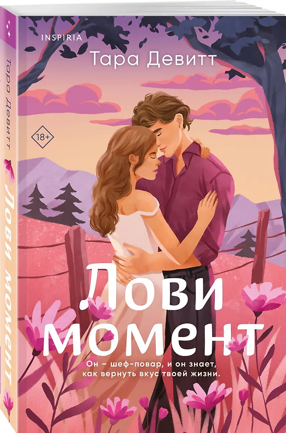 Книга Лови момент (Тара Девитт) — 5
