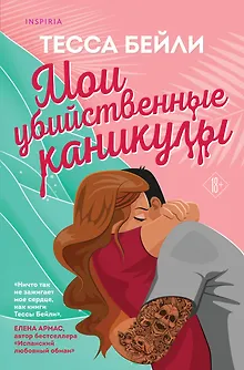 Комплект из 2-х книг (Мои убийственные каникулы + Тайная поклонница)