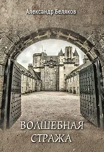 Волшебная стража